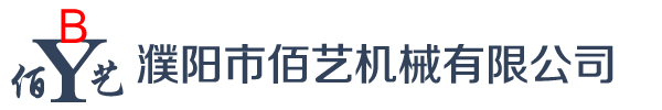 濮陽市佰藝機(jī)械有限公司